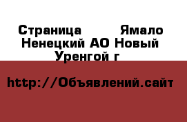  - Страница 1322 . Ямало-Ненецкий АО,Новый Уренгой г.